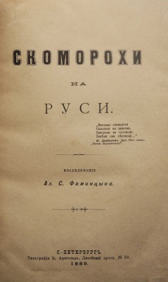 Фаминцын А.С. Скоморохи на Руси. СПб., 1889.